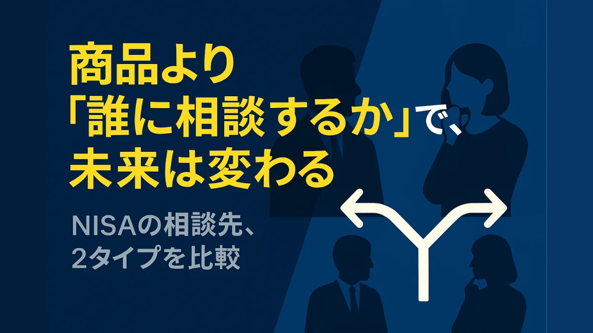NISAの相談先を比較するアイキャッチ画像。金融機関と独立系FPの違いを解説する記事用。