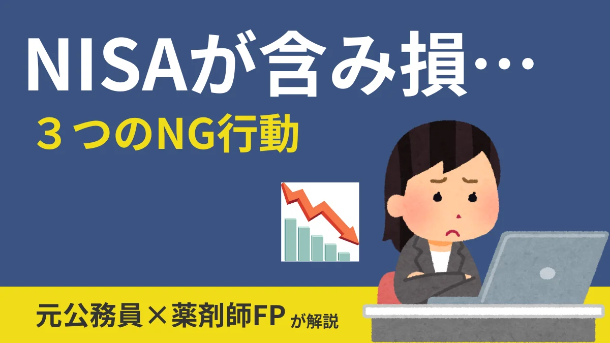 NISAで含み損を抱えたときの対処法を解説するイメージ図。考え込む人物とチャートのイラスト。
