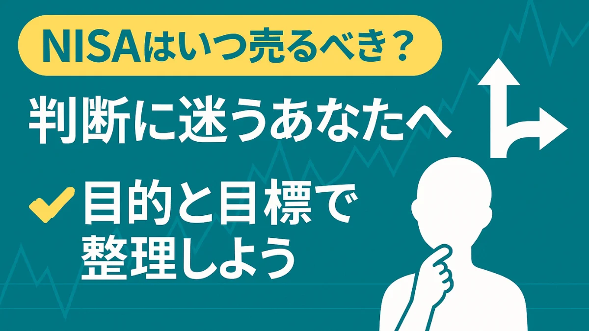 NISA売却タイミングを判断するためのアイキャッチ画像