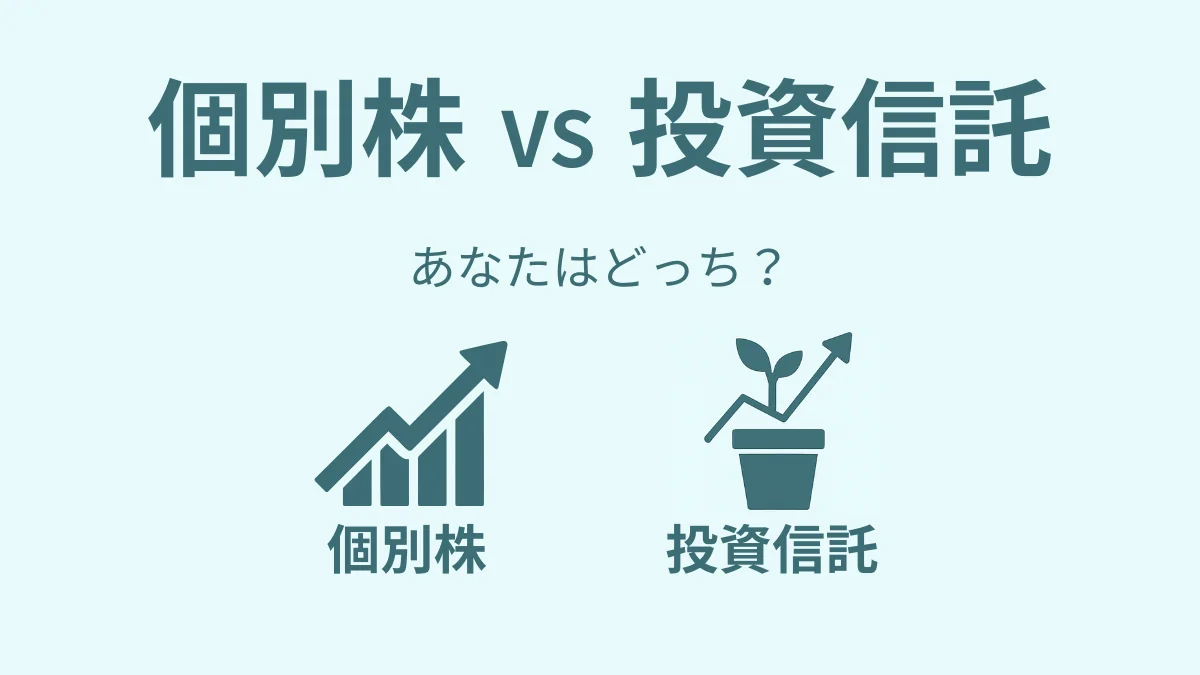 個別株と投資信託の選び方を比較するアイキャッチ画像。短期投資の個別株と長期資産形成の投資信託を対比。初心者向けにどちらが適しているかを伝えるビジュアル。
