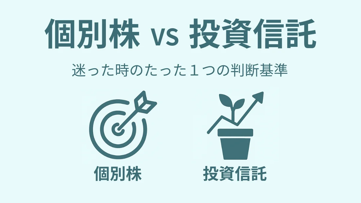 個別株と投資信託の違いを比較し、判断基準を示したアイキャッチ画像