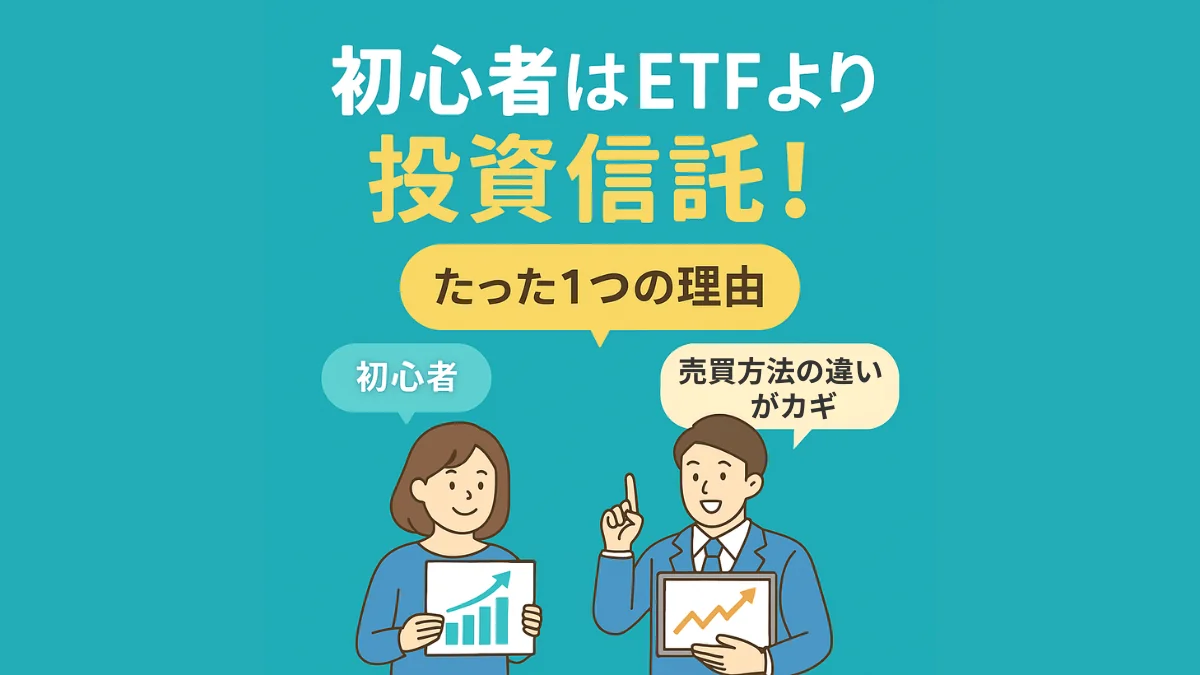 初心者はETFより投資信託を選ぶべき理由を伝えるアイキャッチ画像（NISA向け）