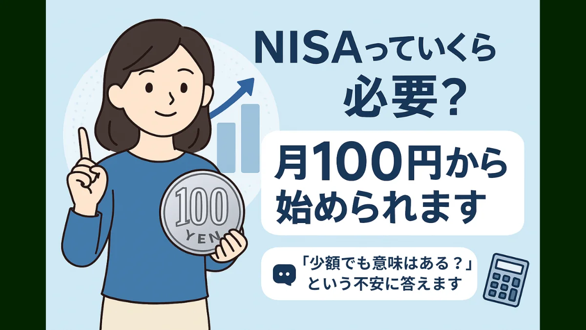 「NISAっていくら必要？月100円から始められます」と伝えるイラスト入りアイキャッチ画像
