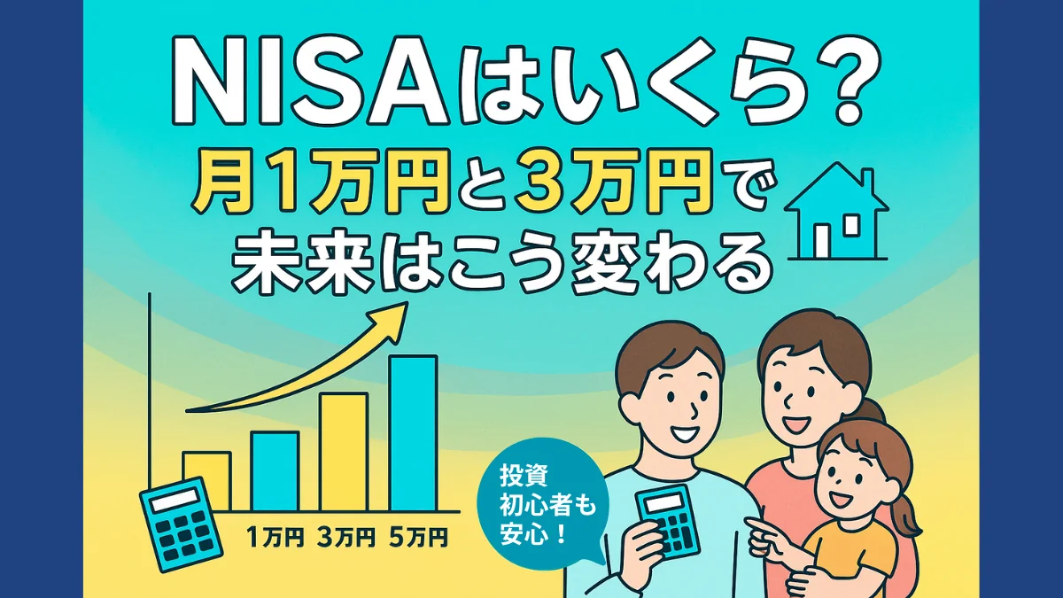 NISAで毎月1万円と3万円を積み立てた場合の将来資産シミュレーションを解説するブログのアイキャッチ画像