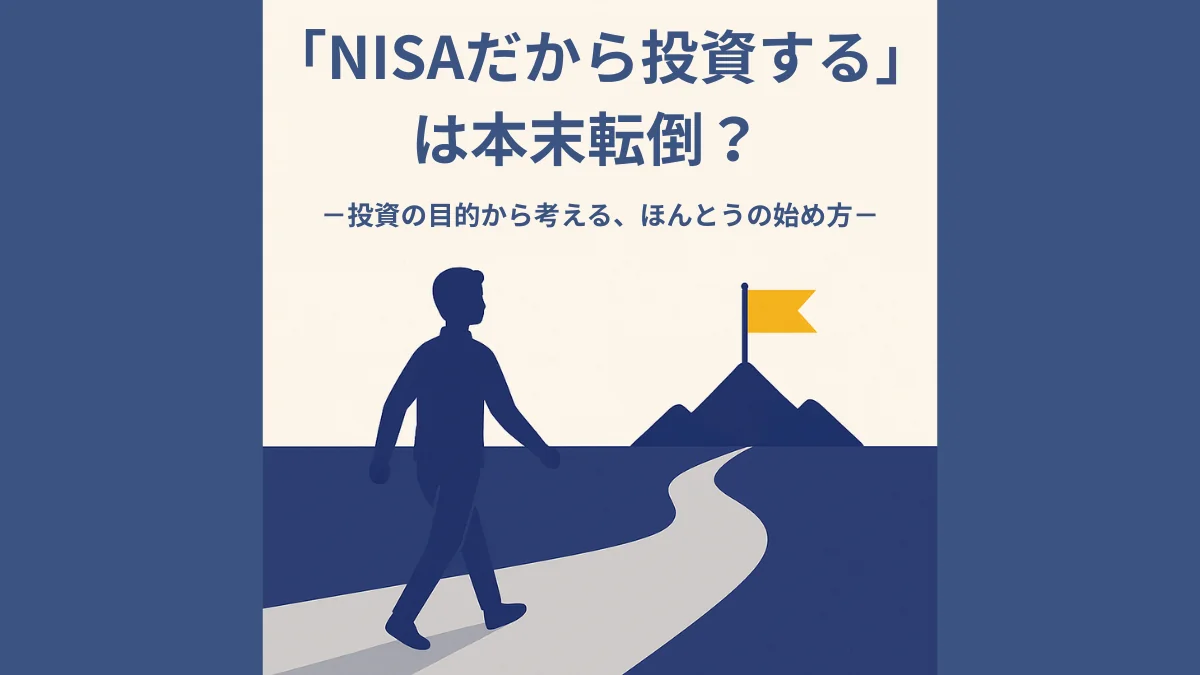 「NISAだから投資する」は本末転倒？──投資の目的から考える本当の始め方を伝えるアイキャッチ画像